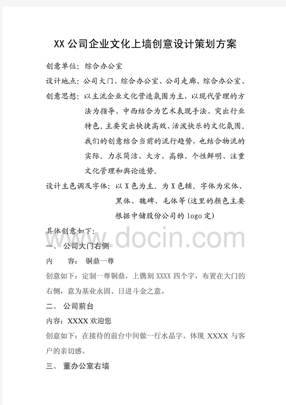 XX公司企业文化上墙创意设计策划方案