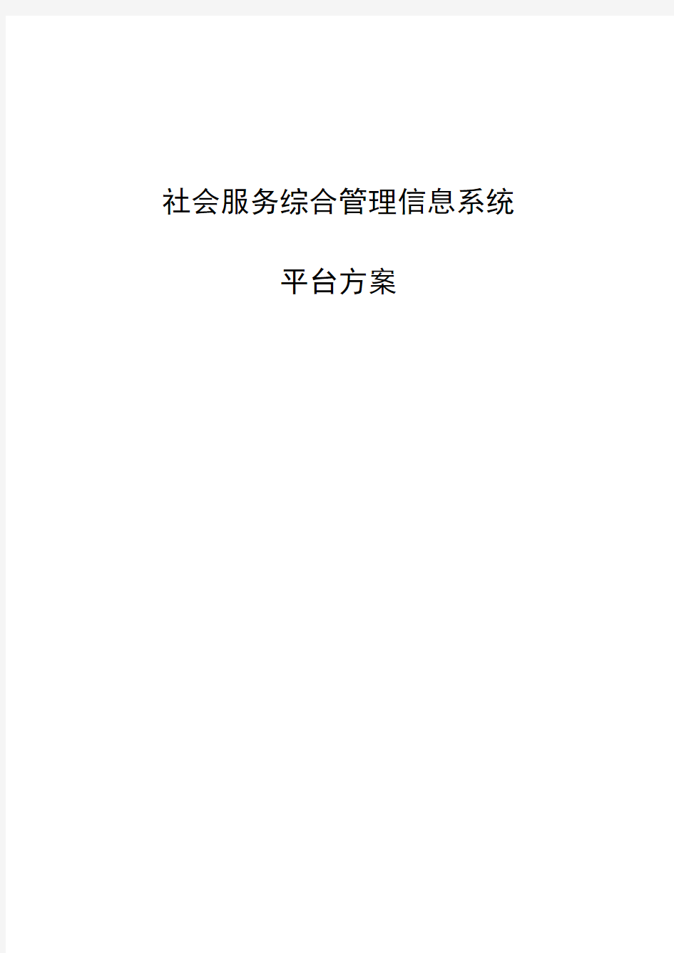 社会服务综合管理信息系统平台(方案)