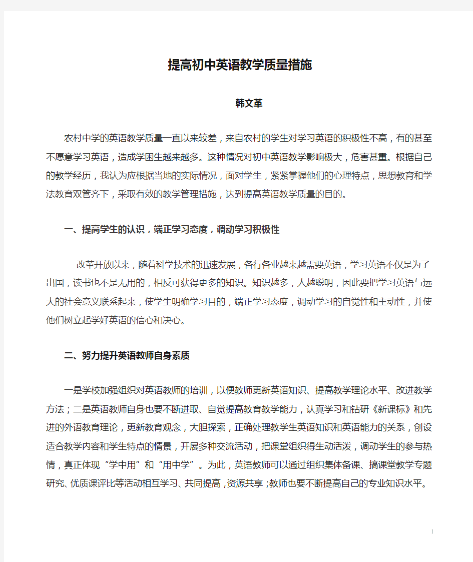 提高初中英语教学质量措施