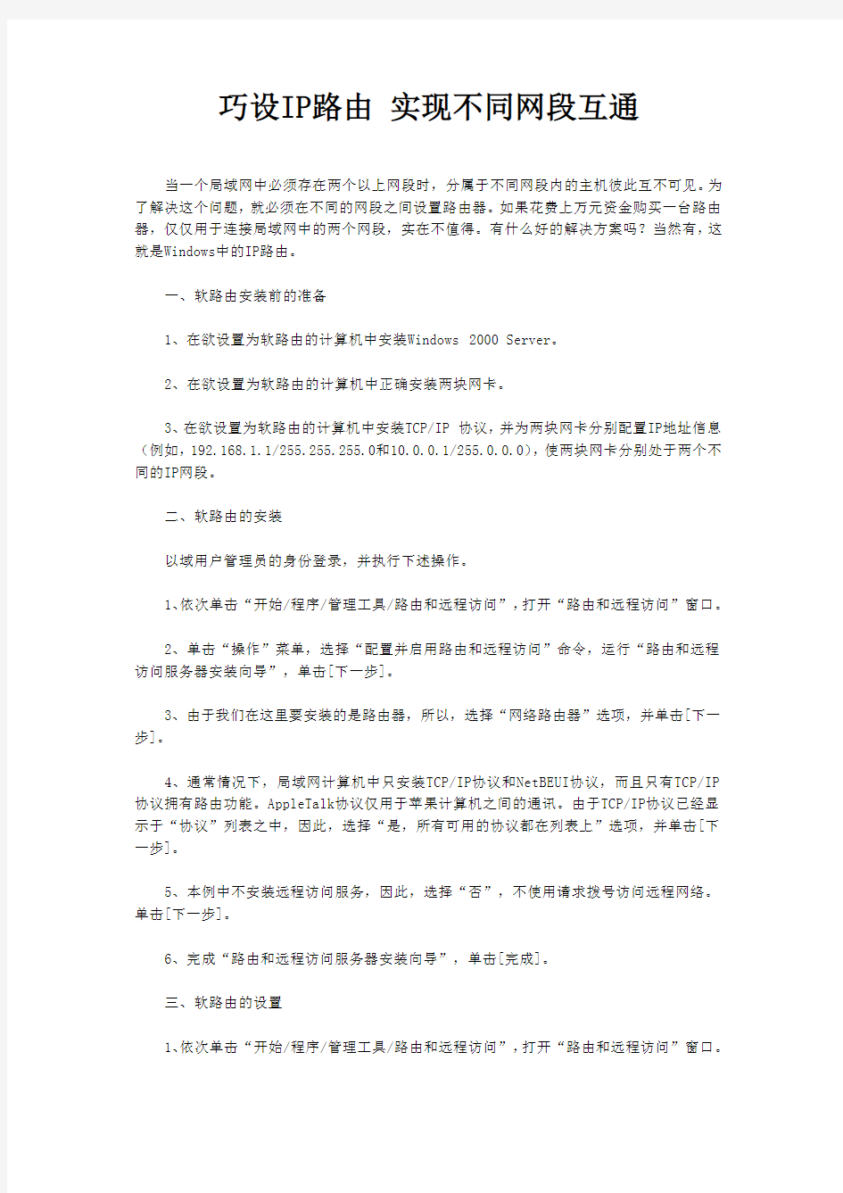 巧设IP路由 实现不同网段互通