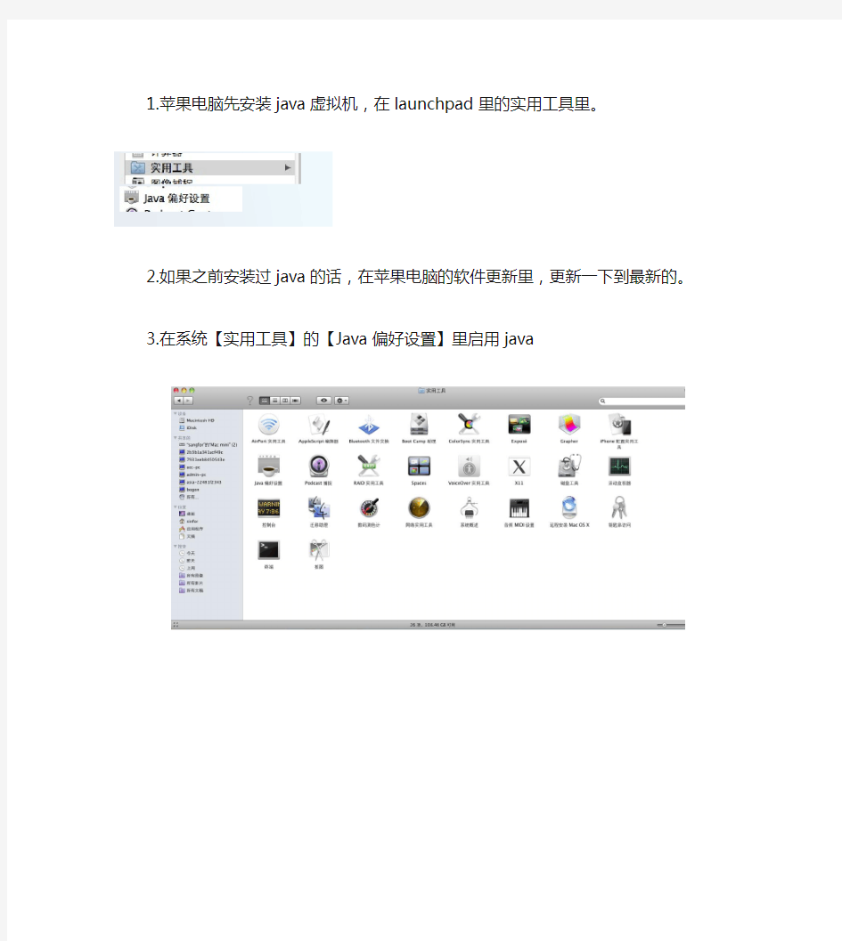 1.苹果电脑先安装java虚拟机,在launchpad里的实用工具里。