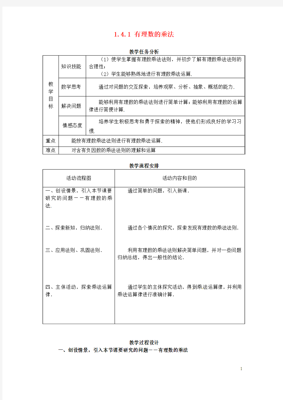 七年级数学上册 1.4.1 有理数的乘法教学设计 新人教版