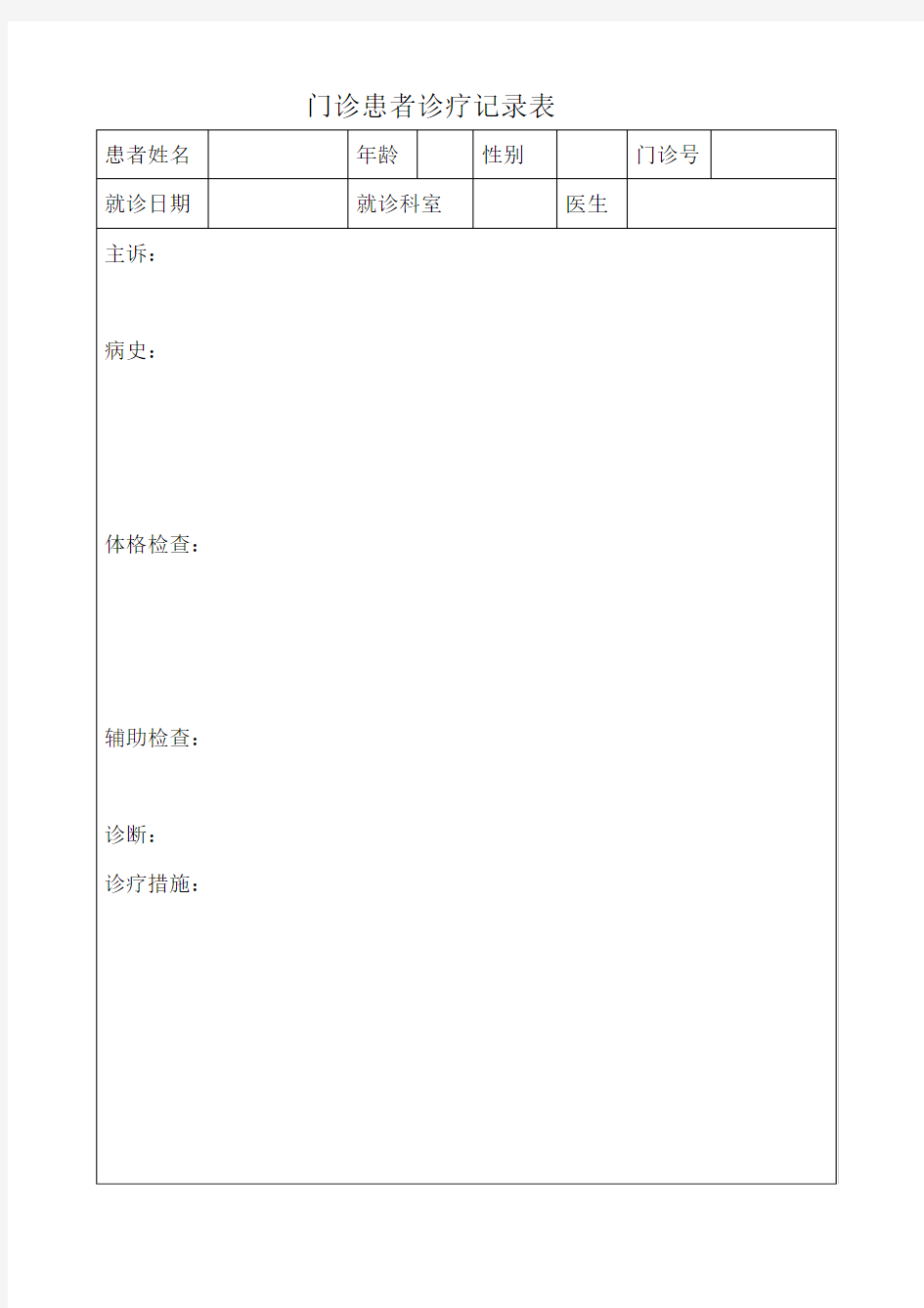 门诊患者诊疗记录表