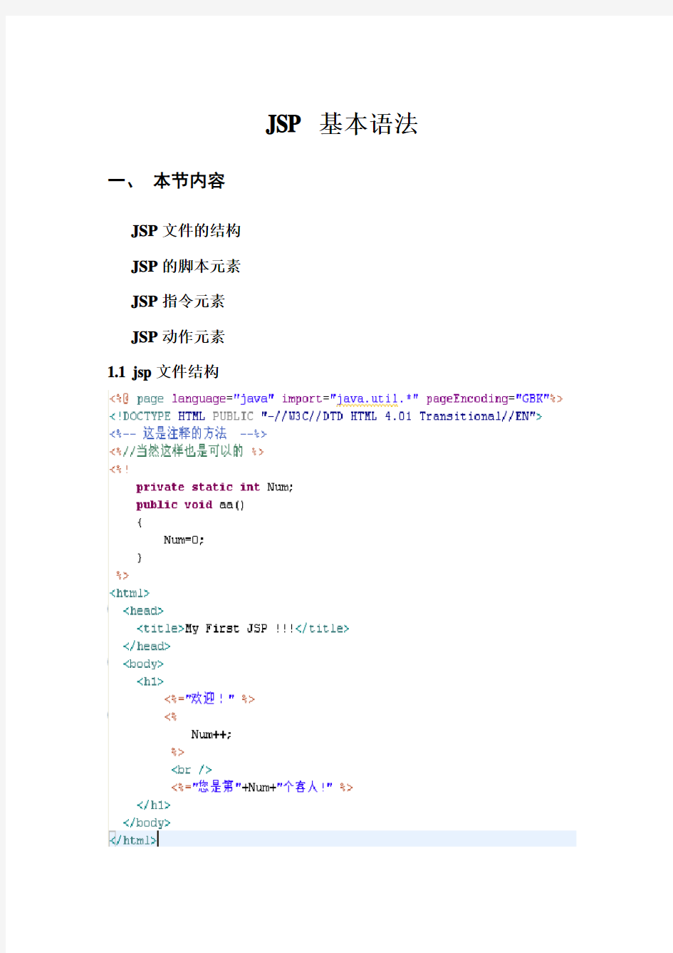 JSP基本语法及用法