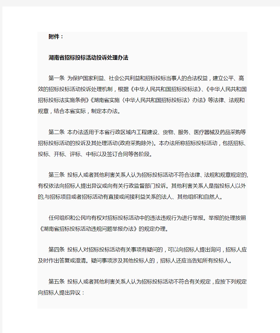 湖南省招标投标活动投诉处理办法