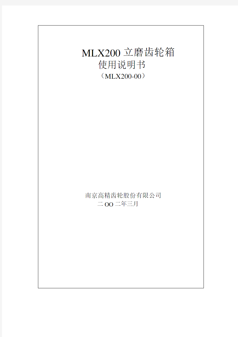 MLX200立磨减速机使用说明书