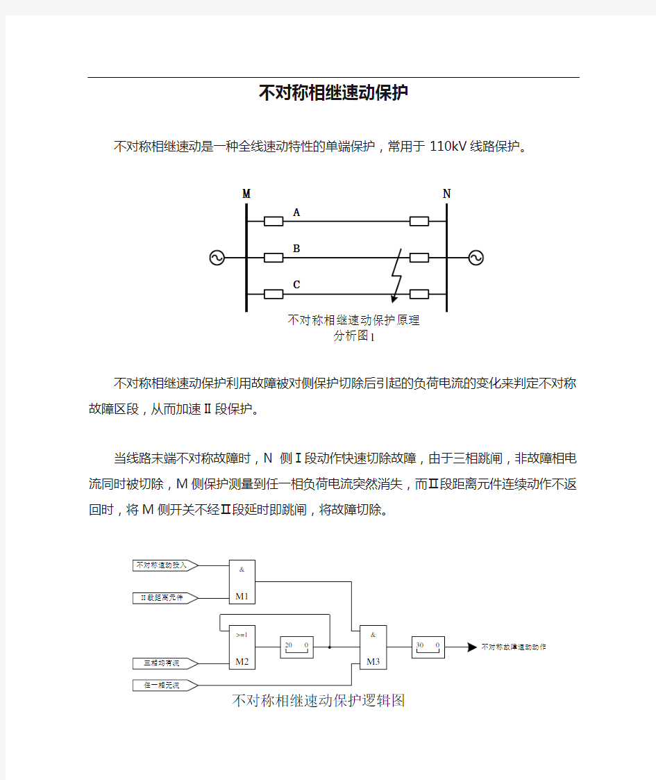 不对称相继速动保护