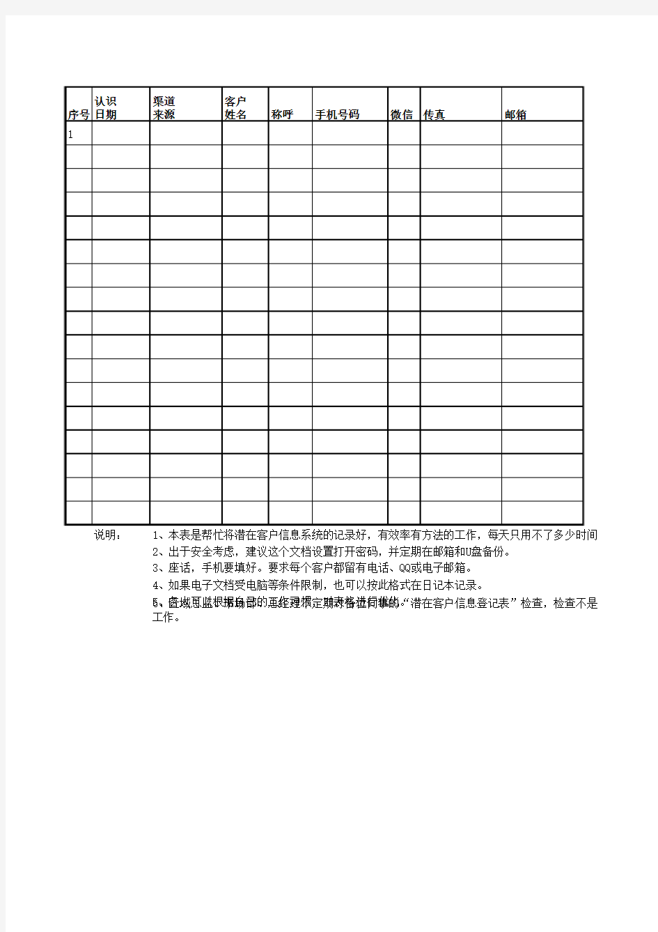 潜在客户信息汇总表1