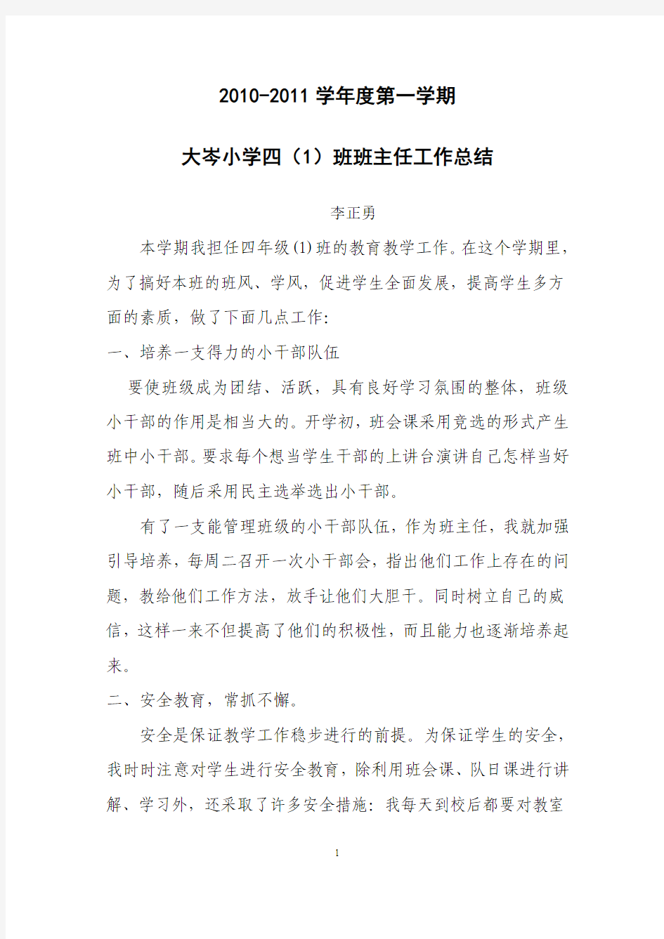 2010-2011学年度第一学期四(1)班班主任工作总结Microsoft Word 文档