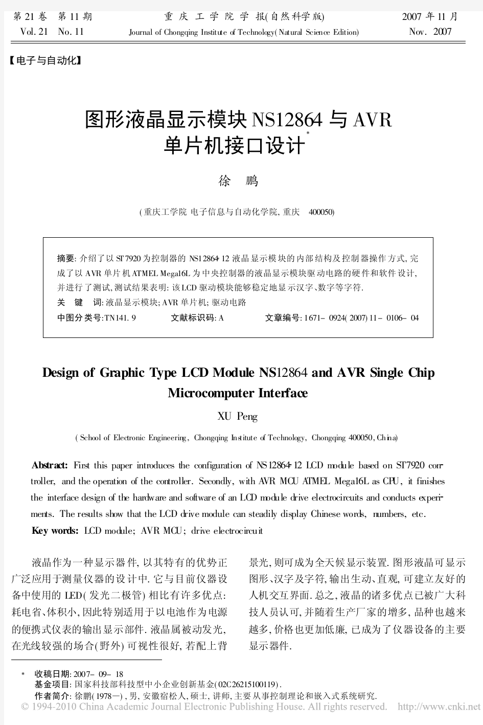 图形液晶显示模块NS12864与AVR单片机接口设计