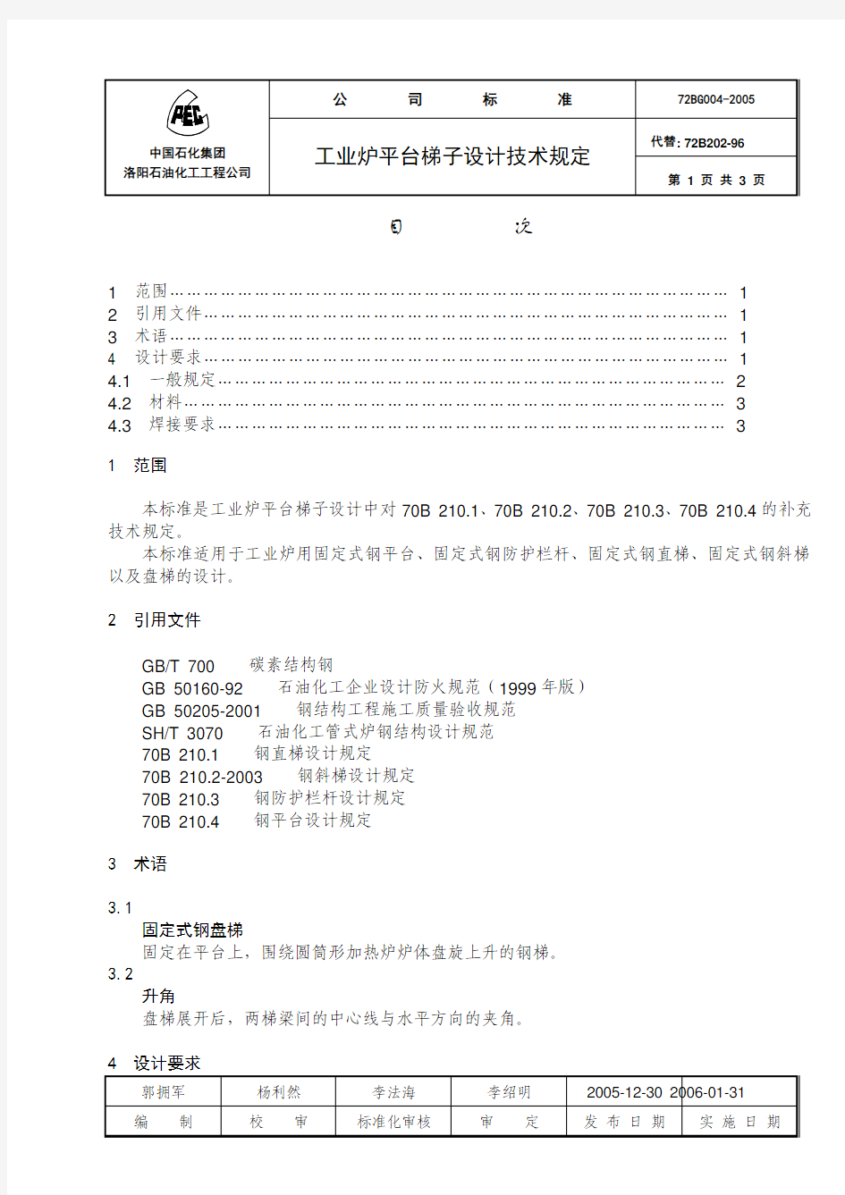 工业炉平台梯子设计技术规定