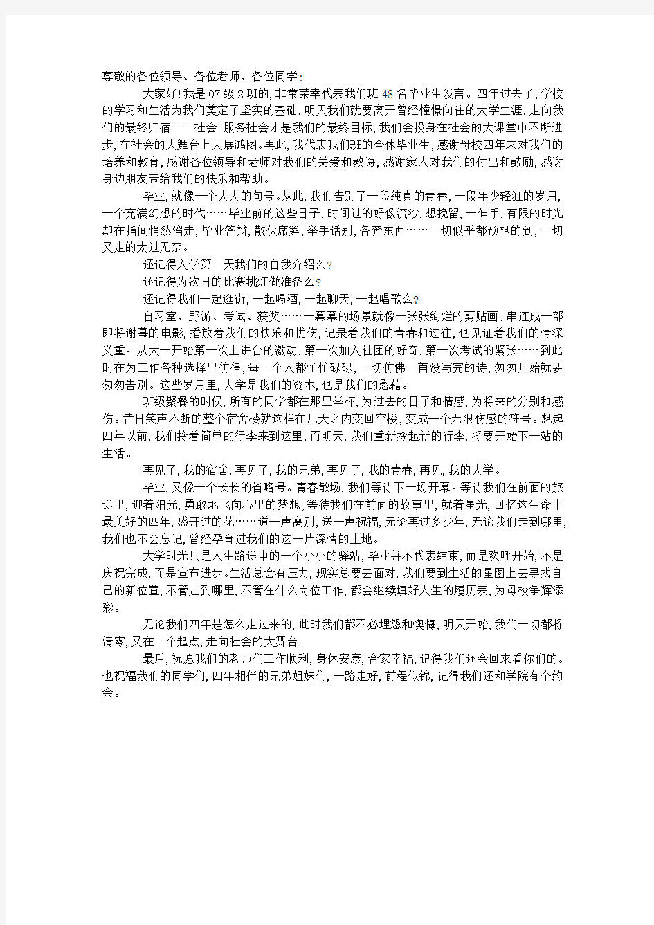 关于毕业典礼学生致辞稿