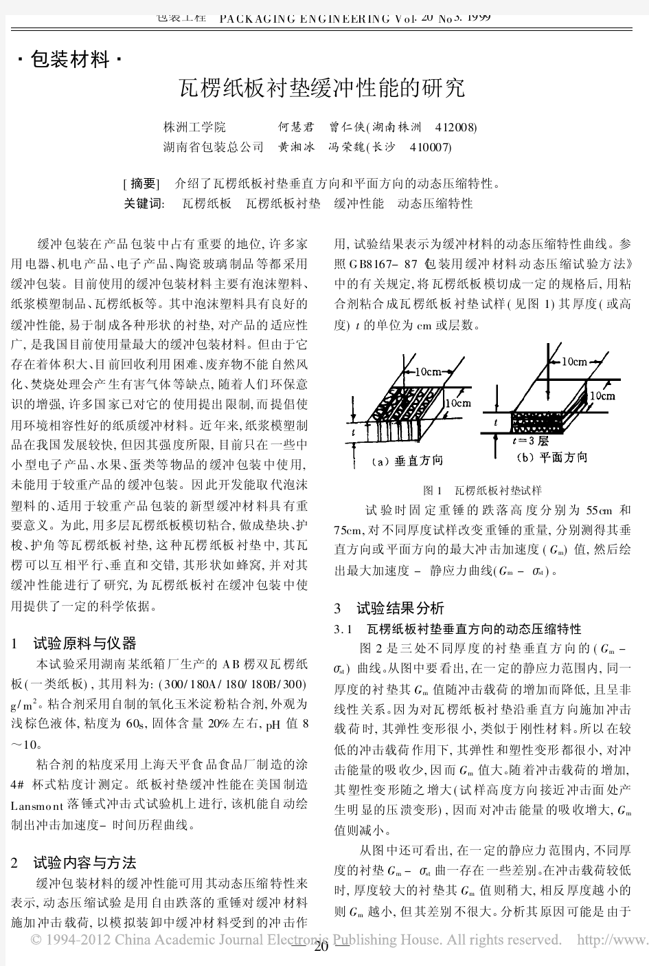 瓦楞纸板衬垫缓冲性能的研究_何慧君