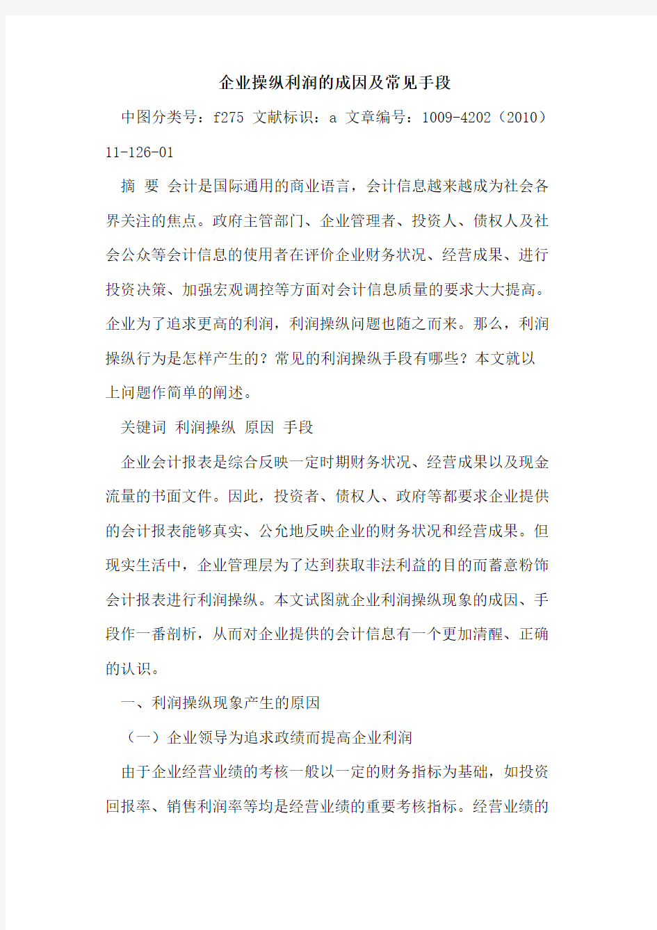 企业操纵利润成因及常见手段