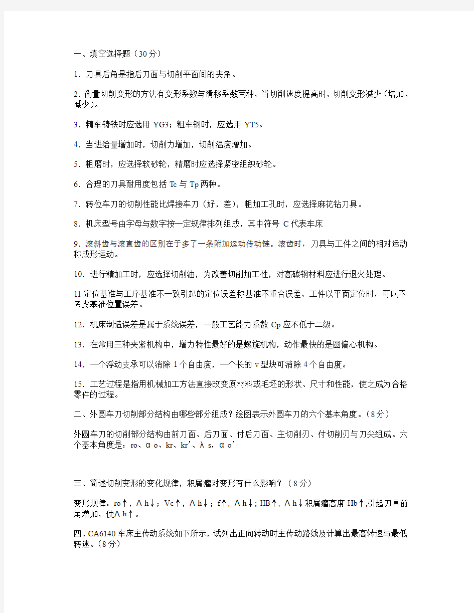 机械制造技术基础第二版期末考试题