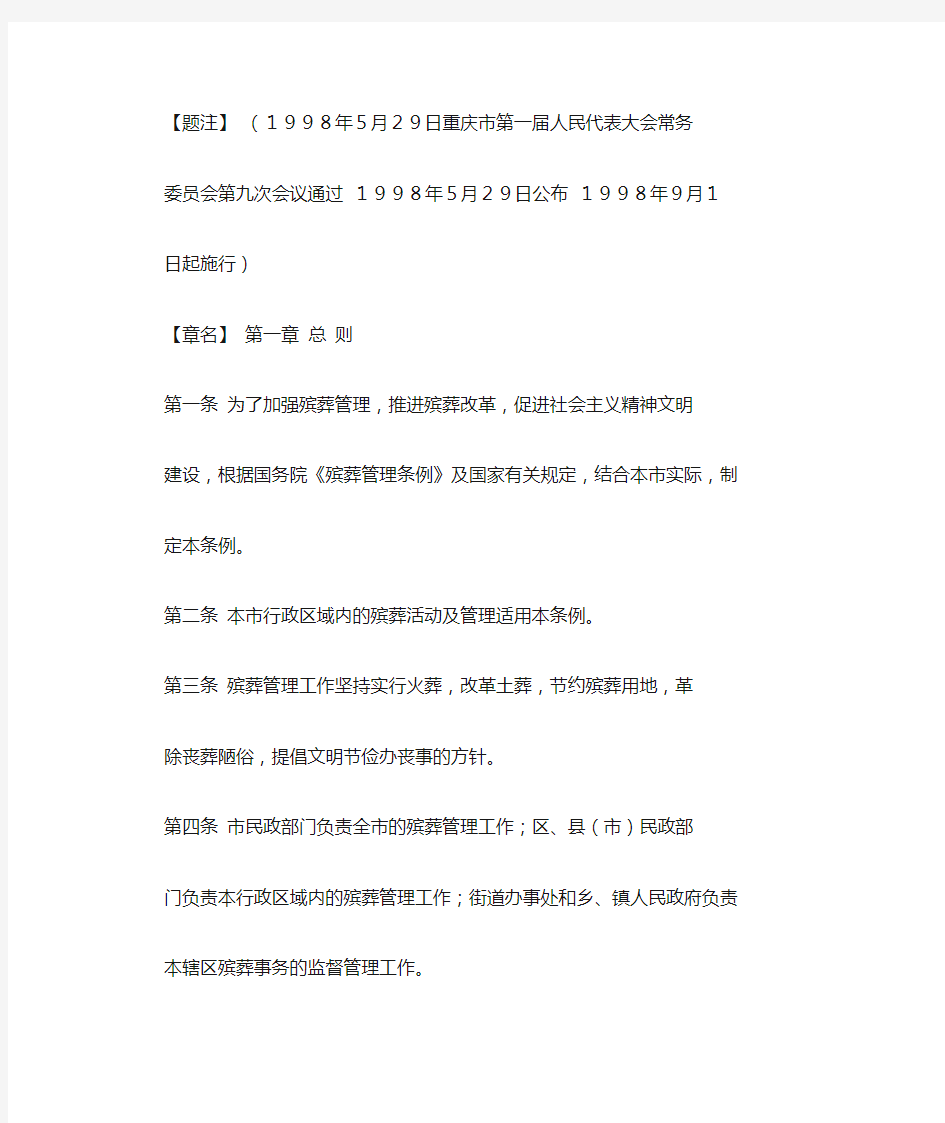 重庆殡葬管理条例