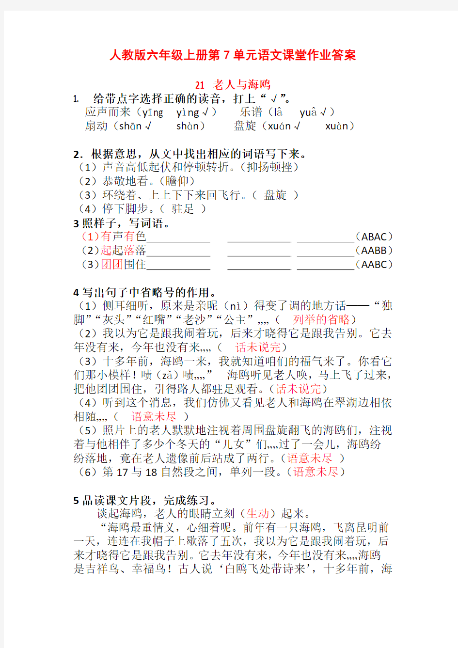 人教版六年级上册第7单元语文课堂作业答案