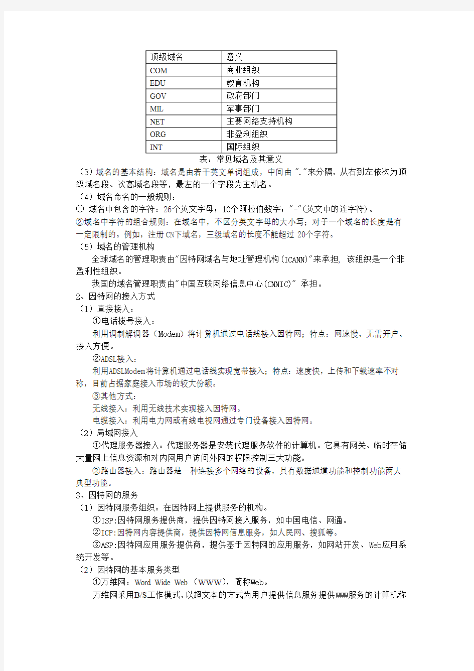 主题五--因特网的接入与使用