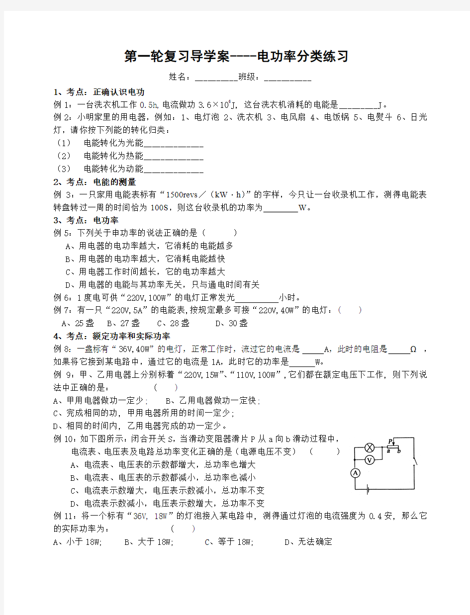 初三第一轮复习导学案电功率题目分类