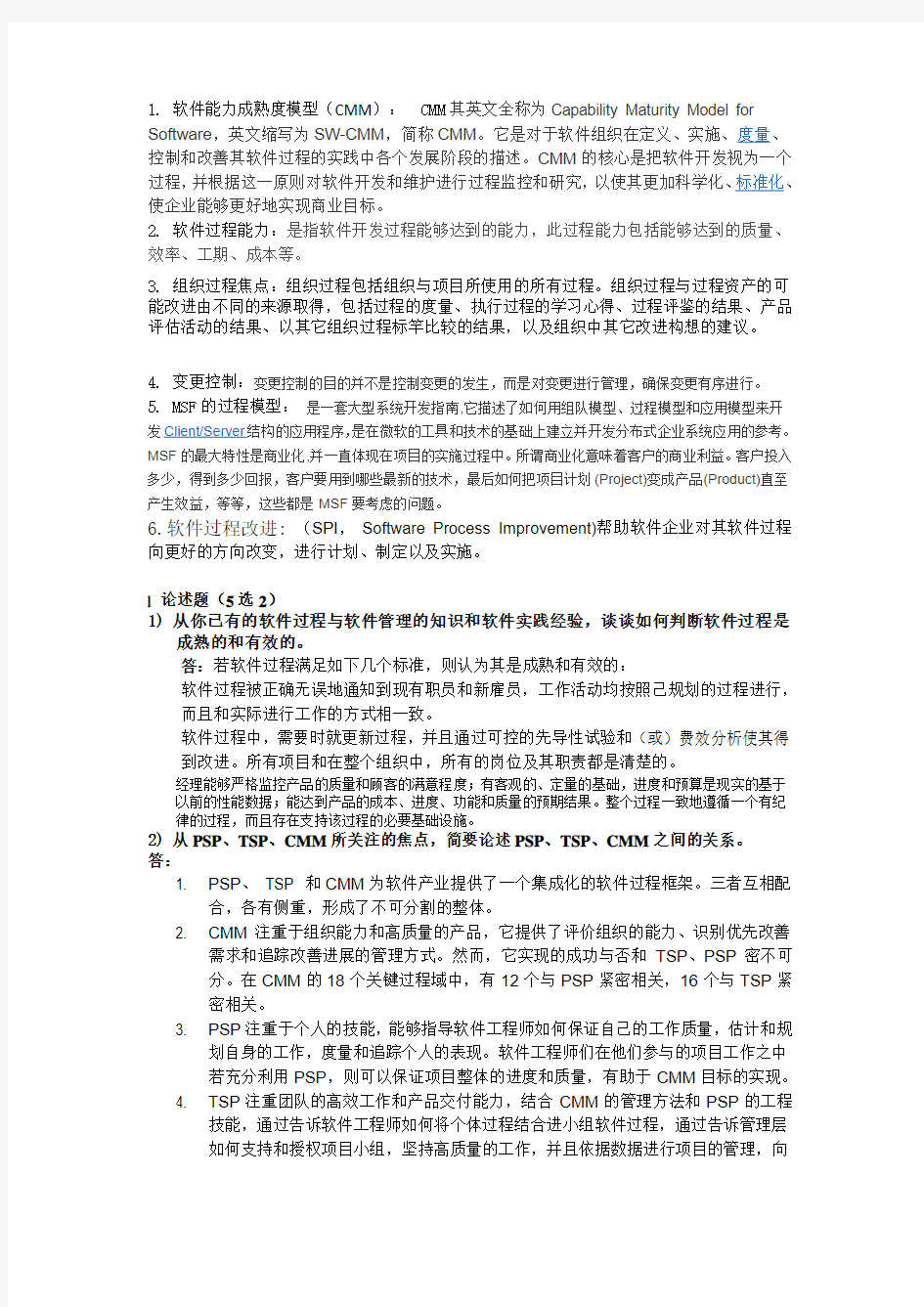 软件过程管理作业