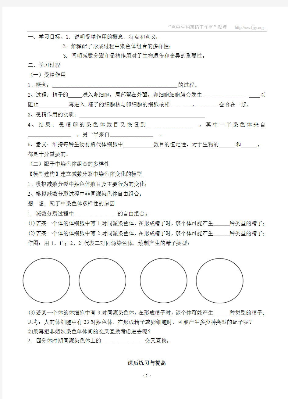 山东省临清四所高中骨干教师联合制作生物 必修二第二章第1节《受精作用》导学案