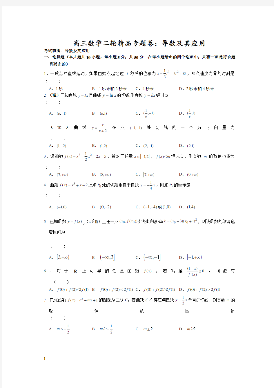 【新课标】高三数学二轮精品专题卷_导数及其应用