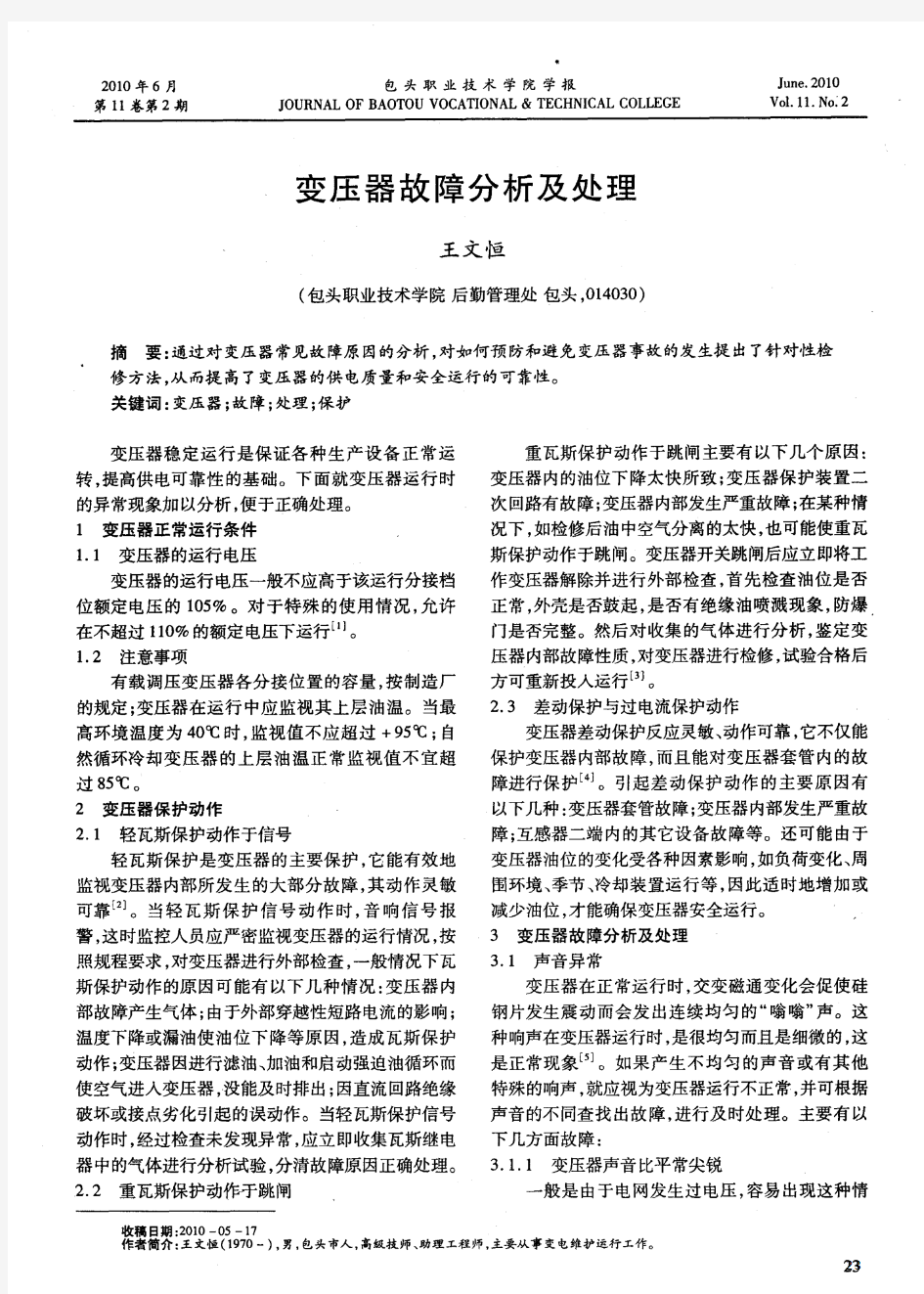 变压器故障分析及处理