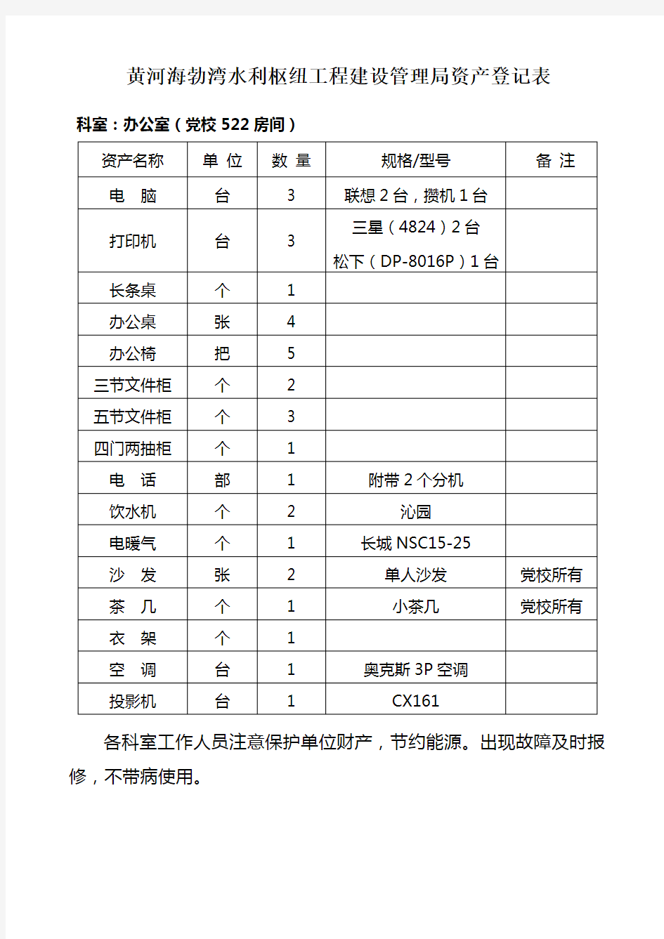 办公室固定资产登记表