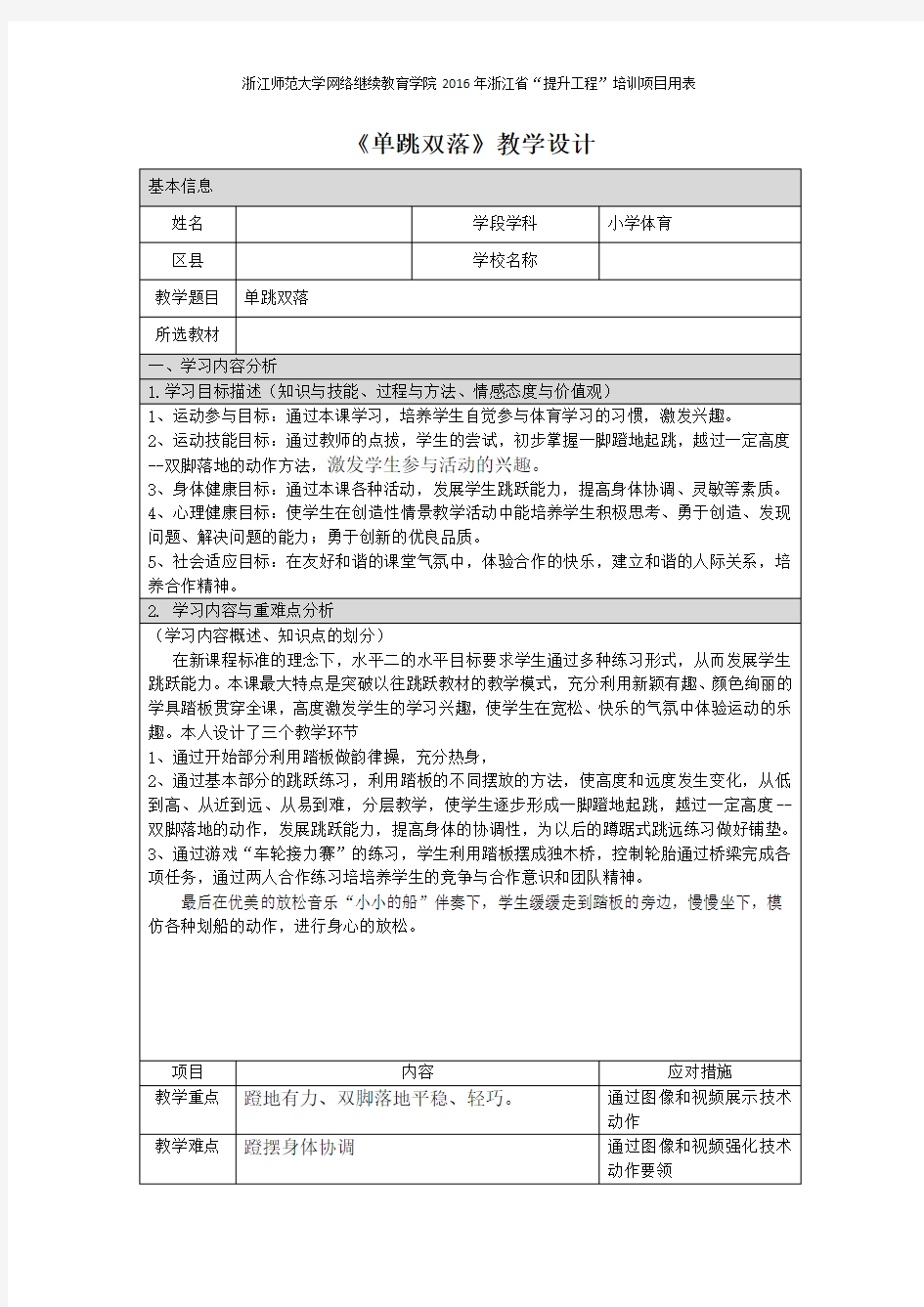 小学体育信息化教学设计