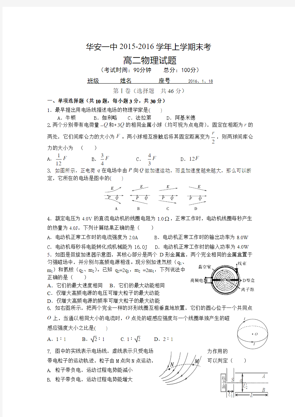 福建省华安县一中2015-2016学年高二上学期期末考试物理试卷