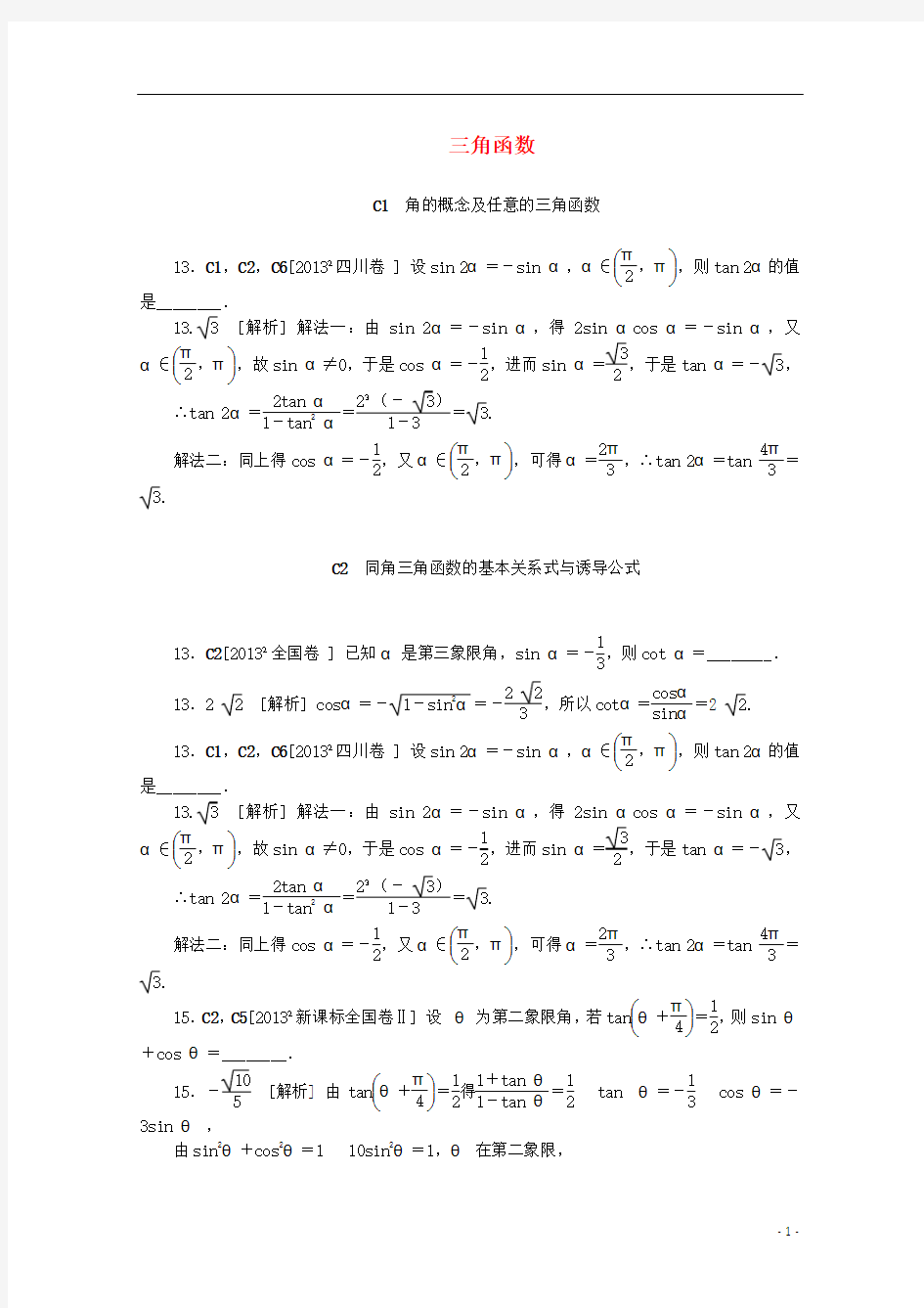 最新高考数学必考要点必考要点分类汇编三角函数(完整版)