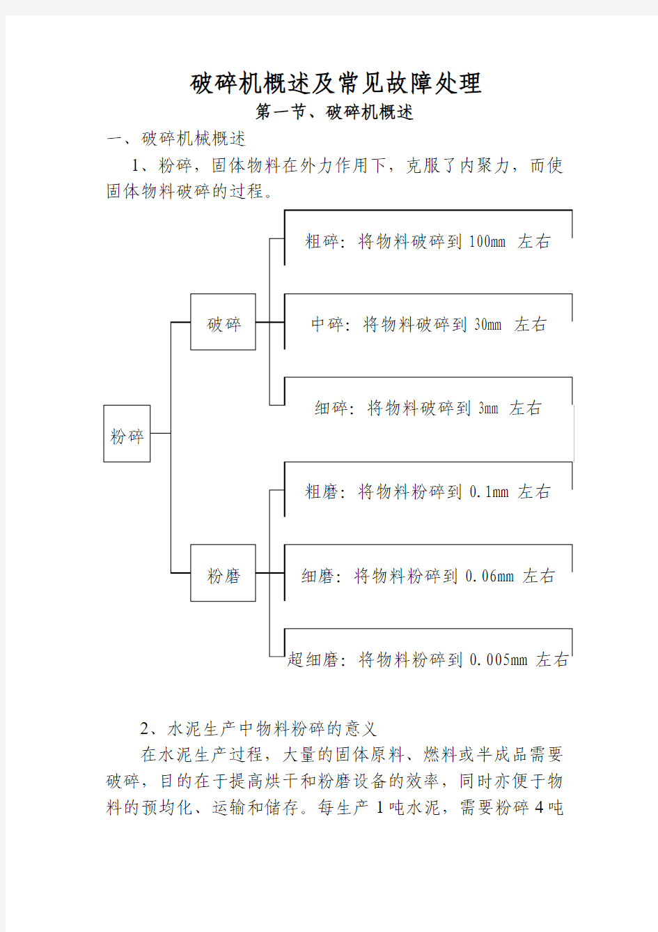 破碎机概述及常见故障处理