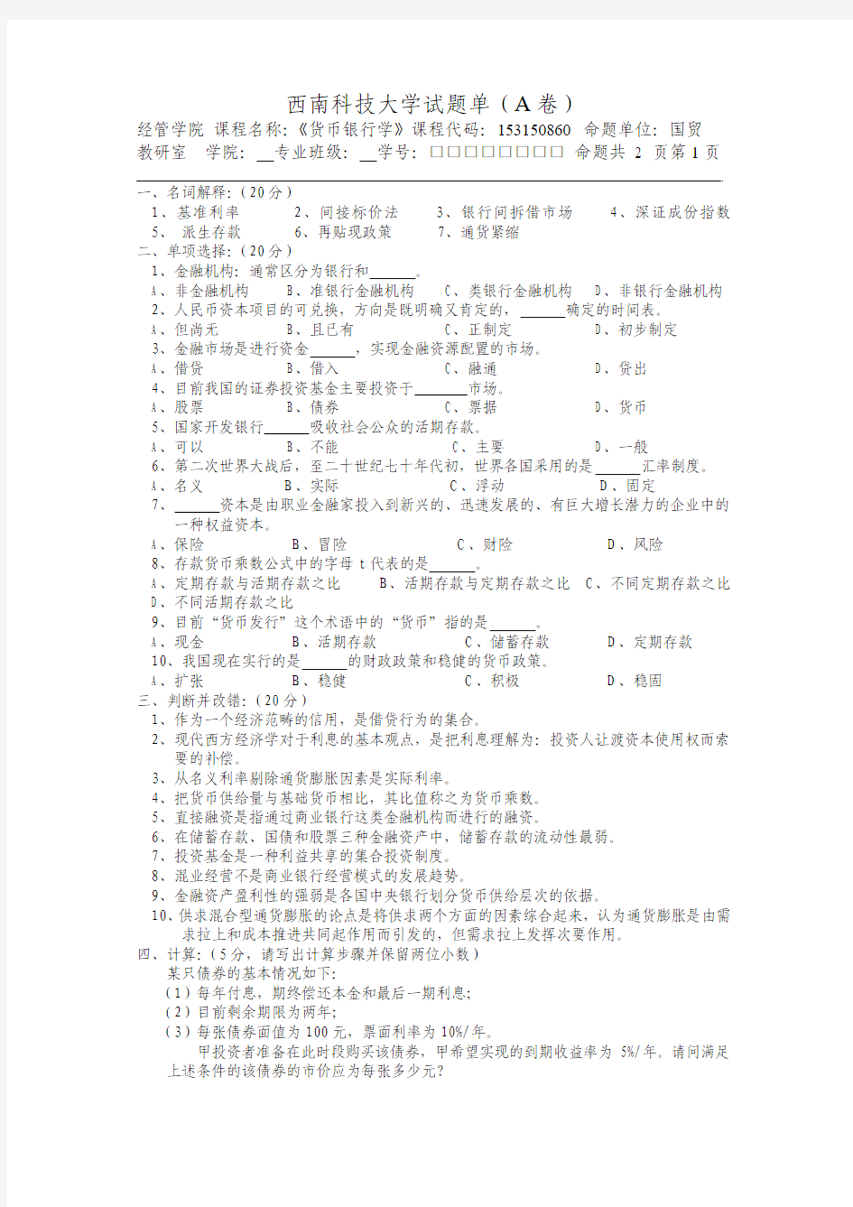 货币银行学模拟试题1及答案