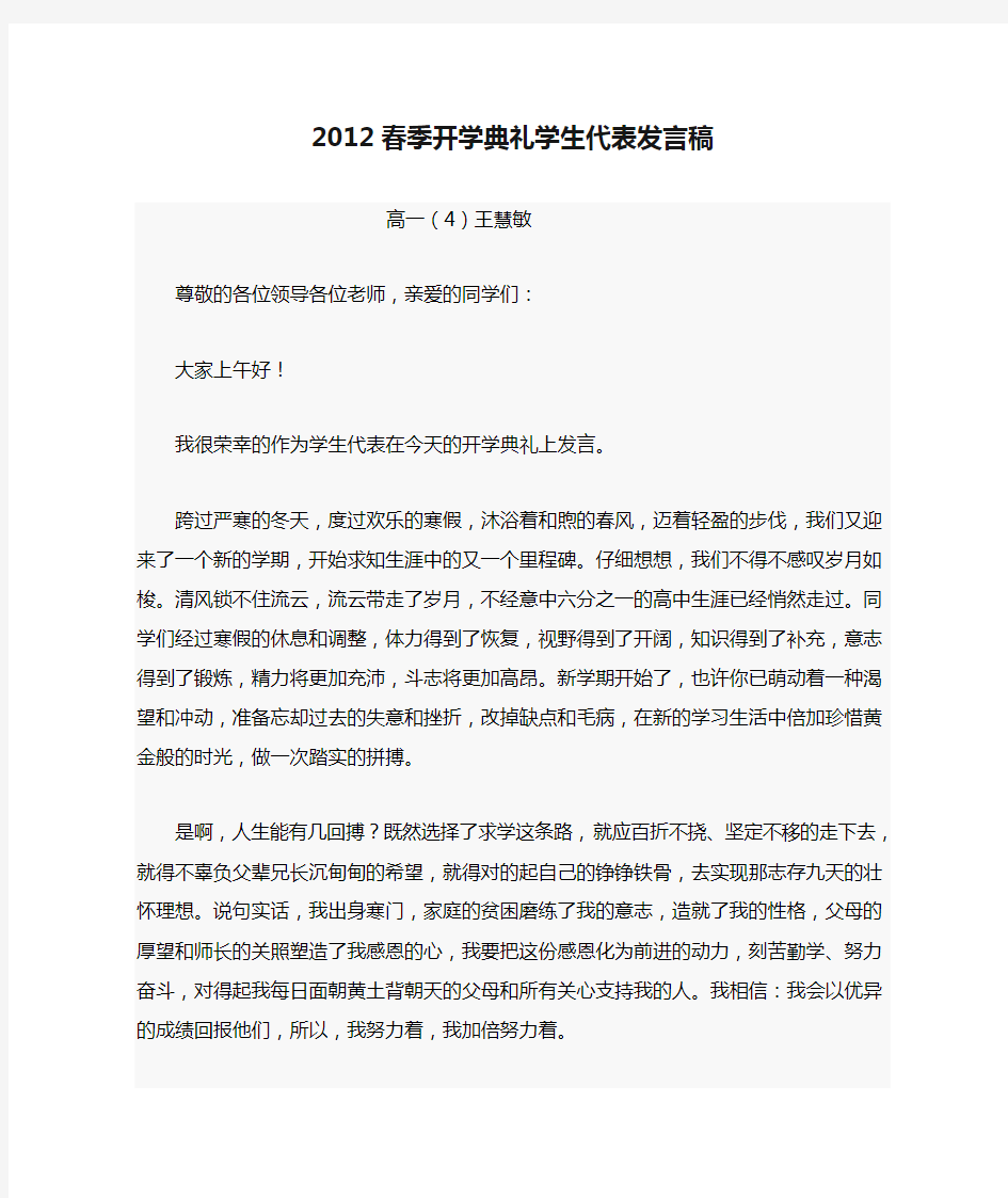 2012春季开学典礼学生代表发言稿