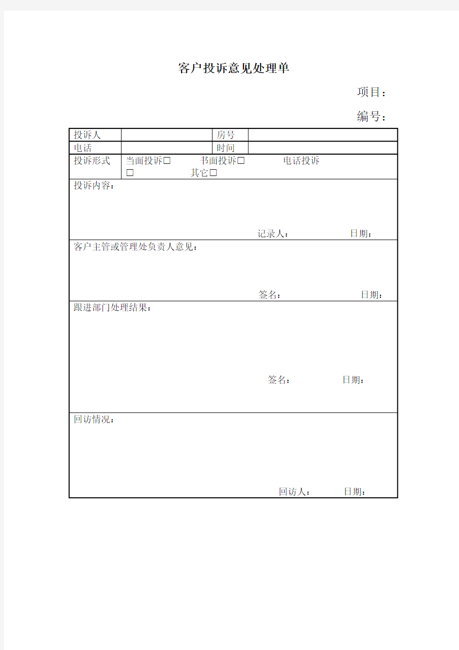 客户投诉意见处理单