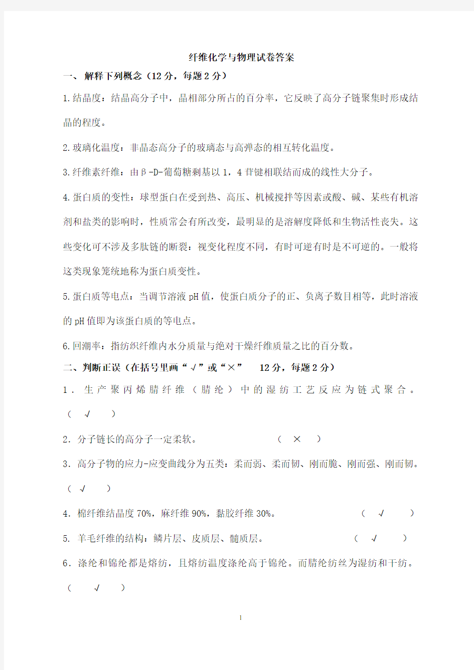 纤维化学与物理试题及答案