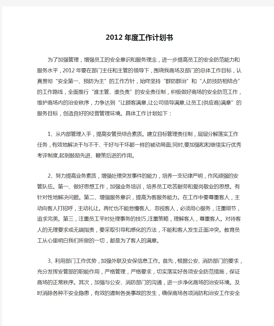 2012年度工作计划书