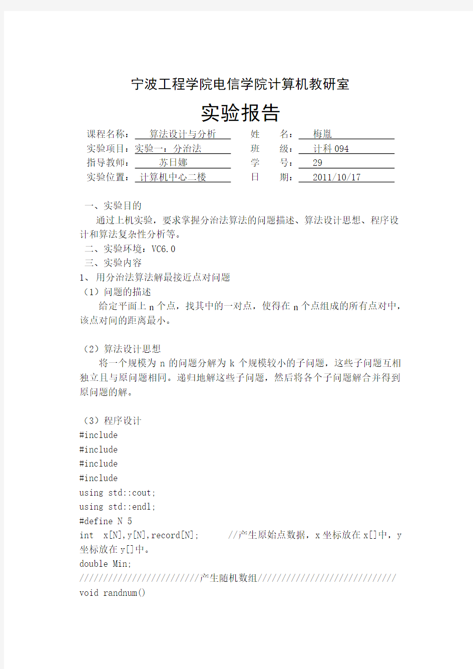 《算法设计与分析》分治法实验报告一