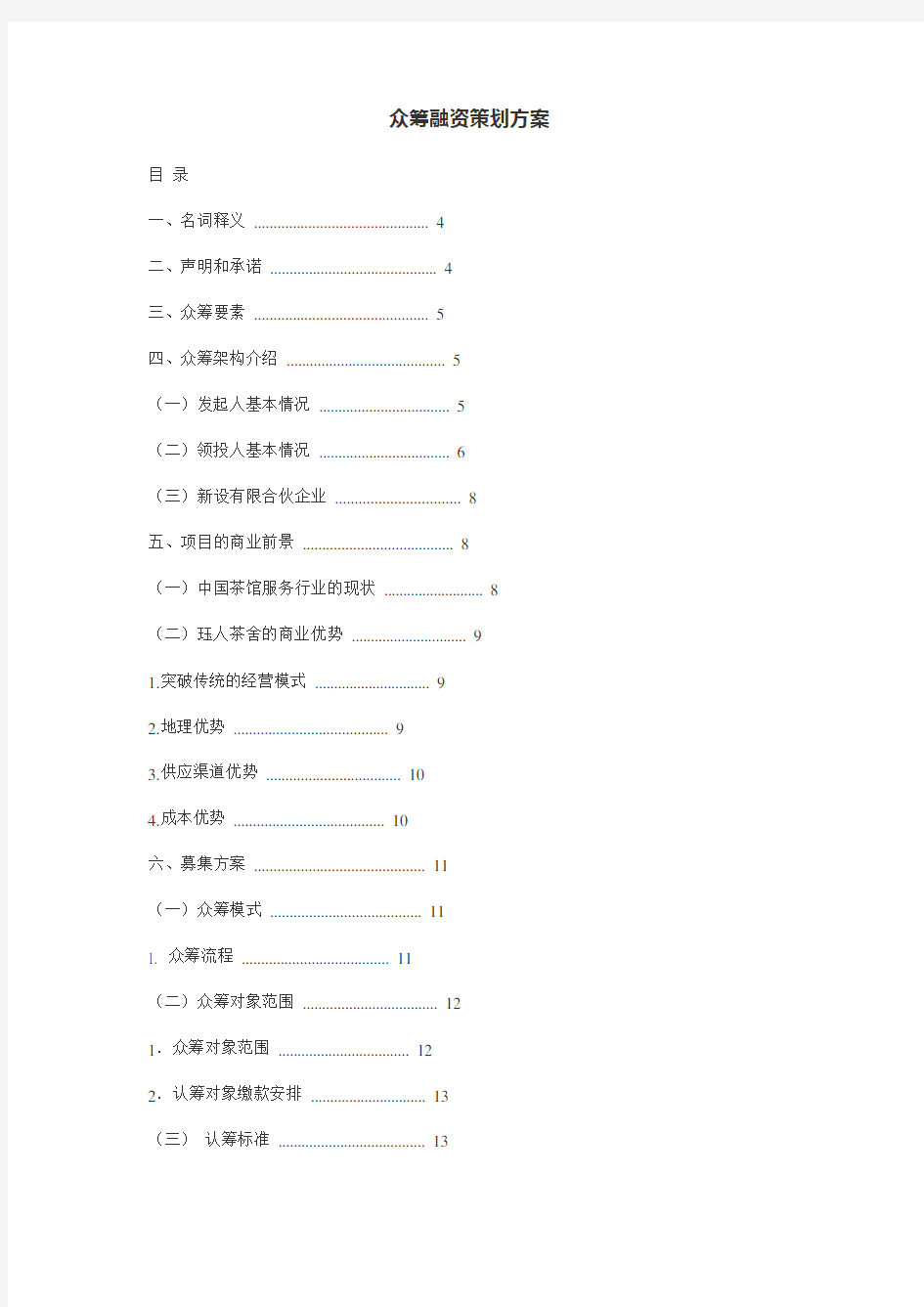 众筹融资策划方案