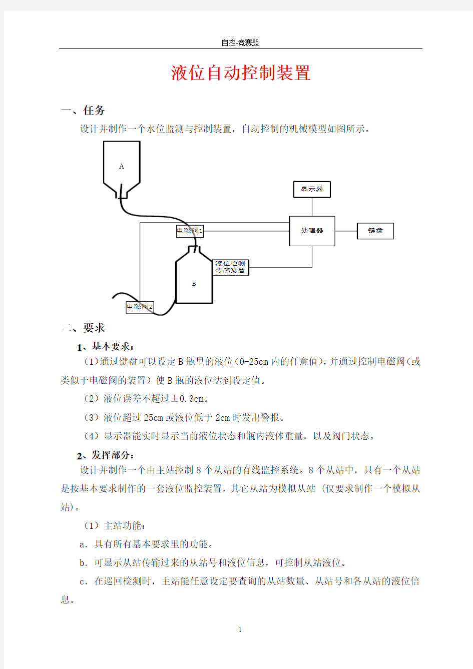 《液位自动控制装置》赛题