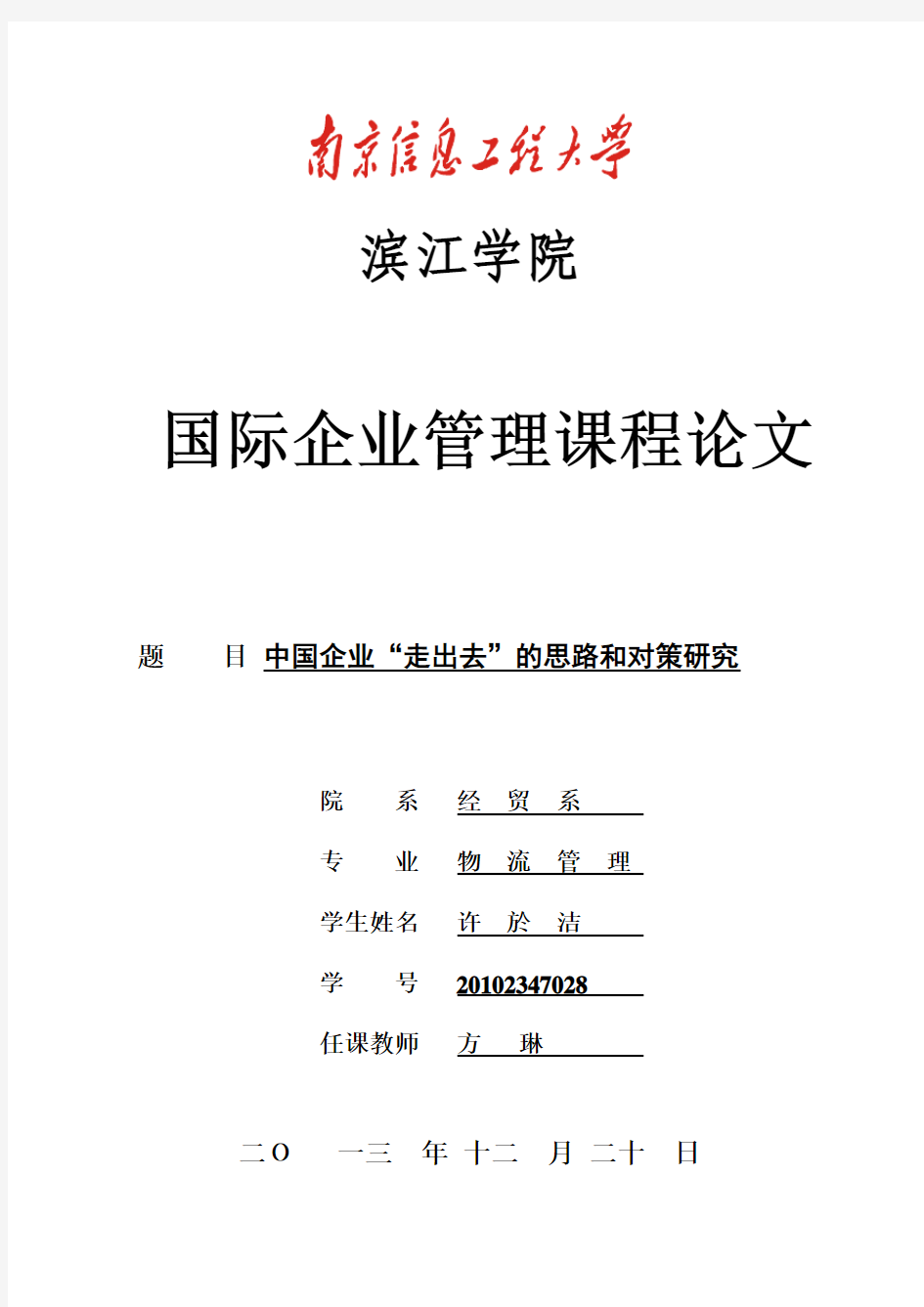 中国企业走出去的思路和对策研究