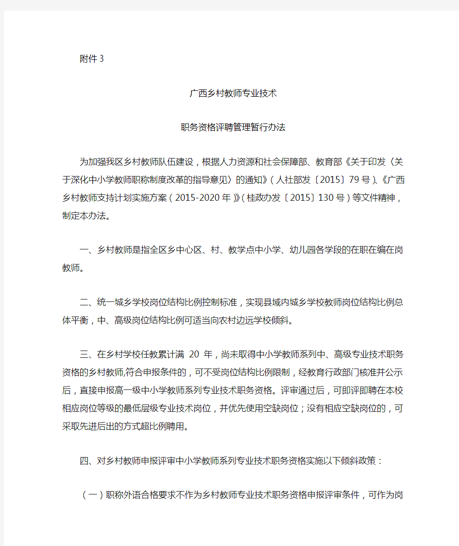 广西乡村教师专业技术职务资格评聘管理暂行办法