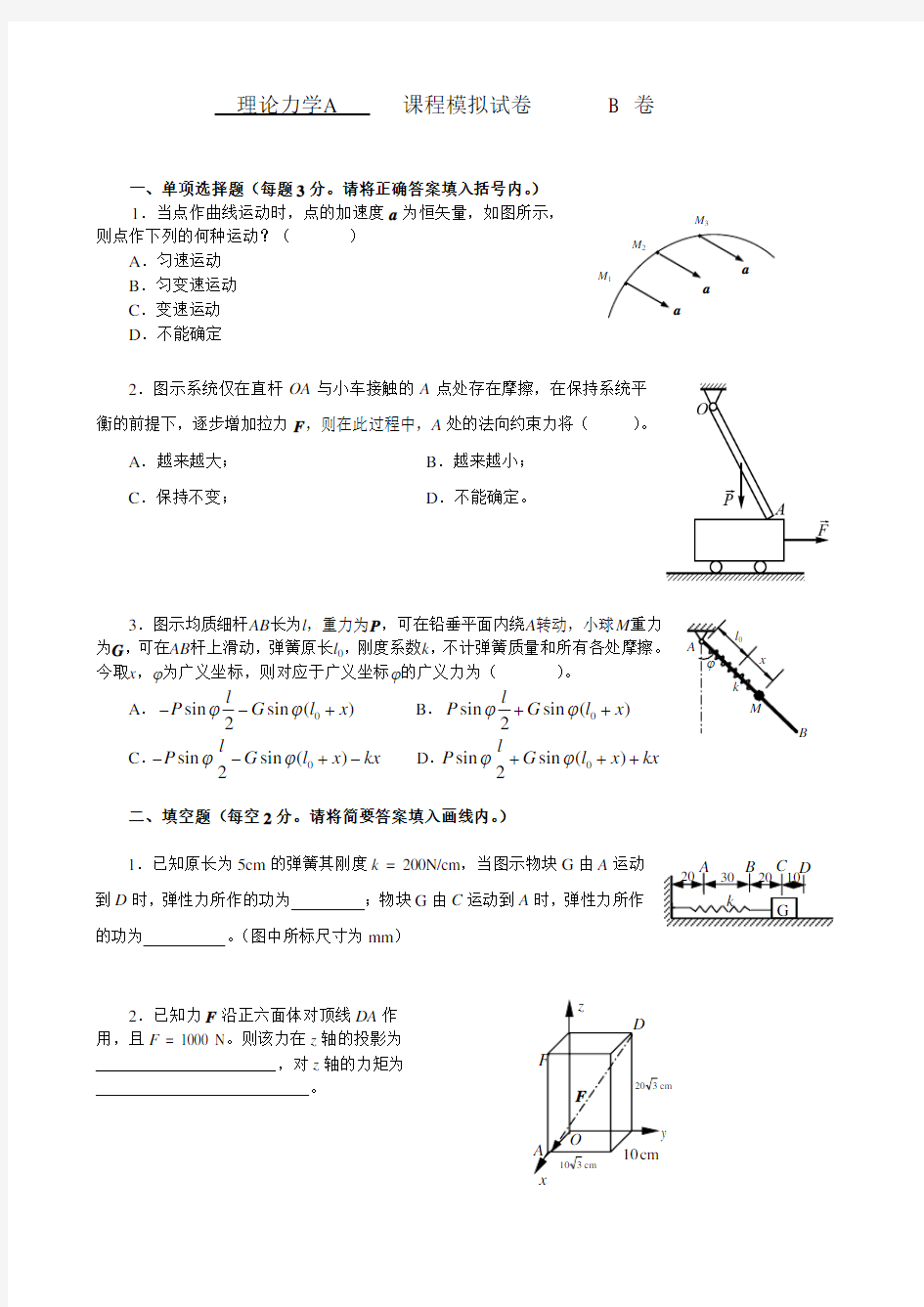 北理论力学模拟试题 - 北京建筑工程学院