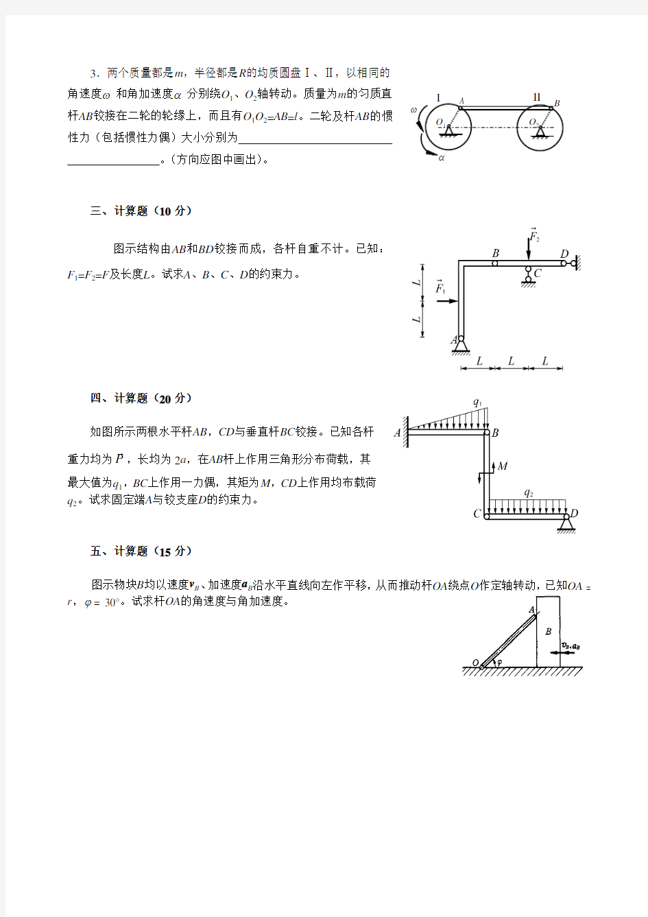 北理论力学模拟试题 - 北京建筑工程学院