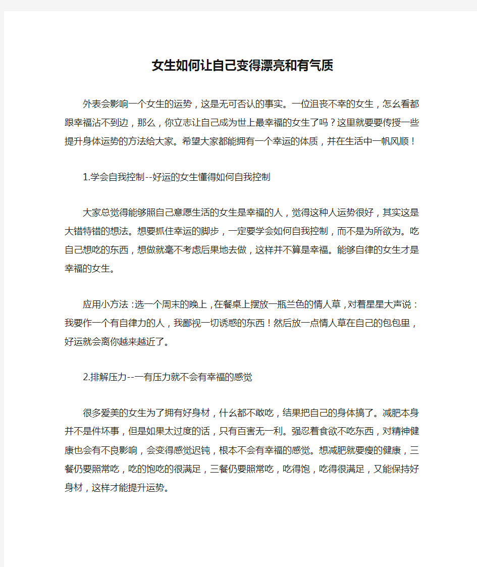 女生如何让自己变得漂亮和有气质