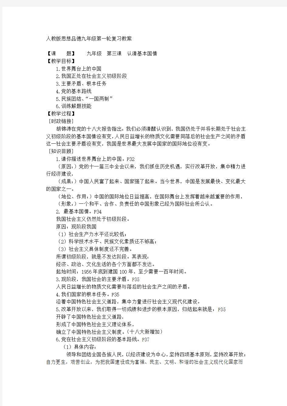 第三课 认清基本国情(人教版思想品德九年级第一轮复习教案)