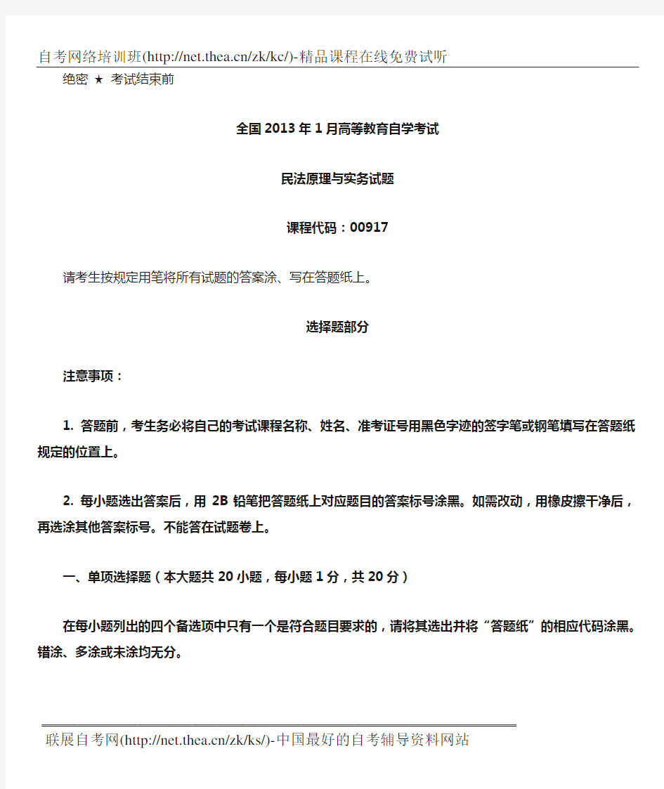 2013年1月自学考试民法原理与实务试题