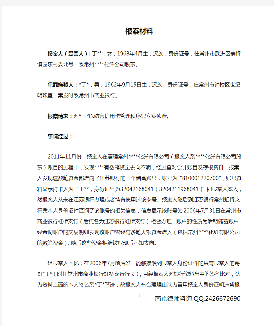 刑事报案材料(妨害信用卡管理秩序罪)