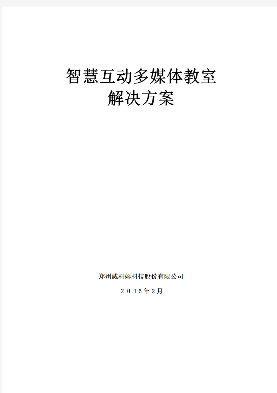 智慧互动多媒体教室解决方案