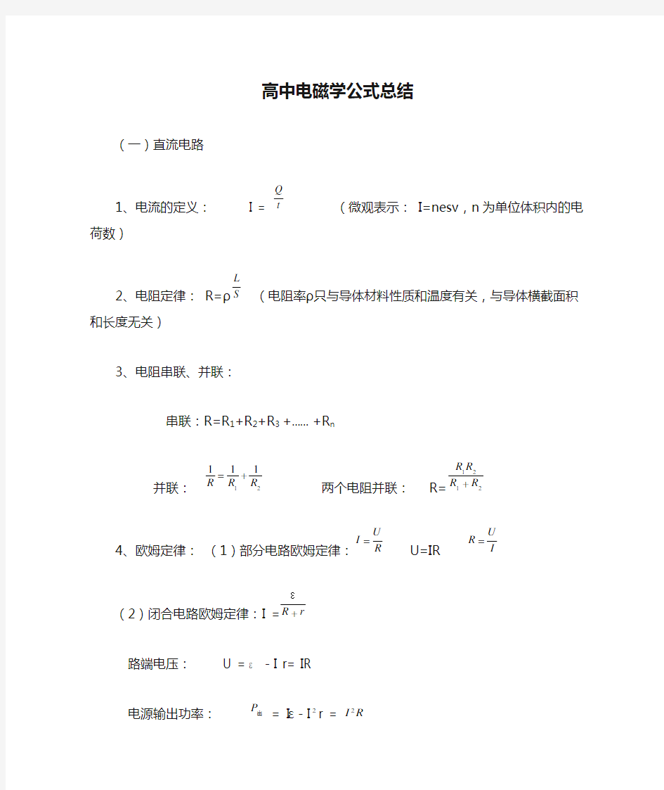 面对高考高中电磁学公式总结